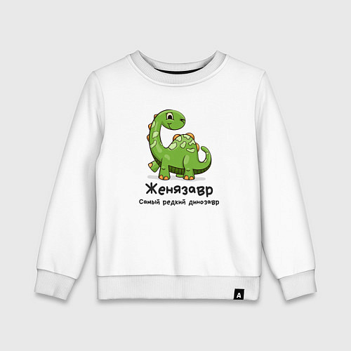 Детский свитшот Женязавр самый редкий динозавр / Белый – фото 1