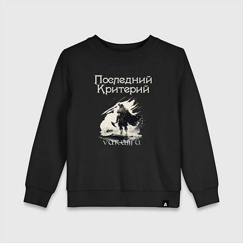 Детский свитшот Викинги - Последний Критерий / Черный – фото 1