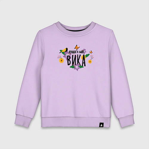 Детский свитшот Лучшая Вика в мире / Лаванда – фото 1