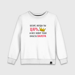 Свитшот хлопковый детский Бесит, когда ты царь, а все зовут тебя просто Вале, цвет: белый
