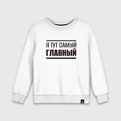 Свитшот хлопковый детский Я тут самый главный жирная надпись, цвет: белый
