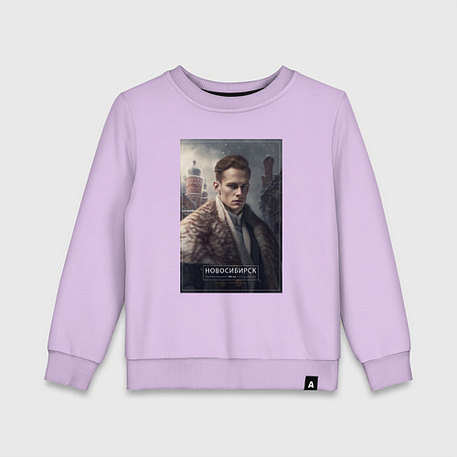 Детский свитшот Новосибирск - персонаж / Лаванда – фото 1