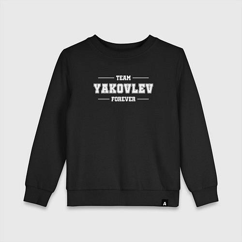 Детский свитшот Team YAkovlev forever - фамилия на латинице / Черный – фото 1
