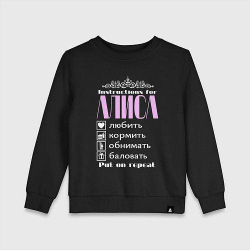 Детский свитшот Инструкция по обращению с Алисой / Черный – фото 1