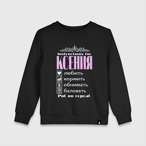 Детский свитшот Инструкция к Ксении / Черный – фото 1