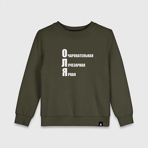 Детский свитшот Очаровательная Оля / Хаки – фото 1