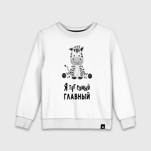 Детский свитшот Зебра я тут самый главный / Белый – фото 1