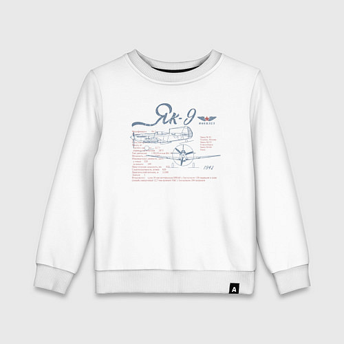 Детский свитшот Истребитель Як-9 / Белый – фото 1
