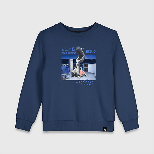 Детский свитшот Бессонница после школы Астрономия / Тёмно-синий – фото 1