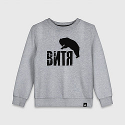 Детский свитшот Витя и медведь