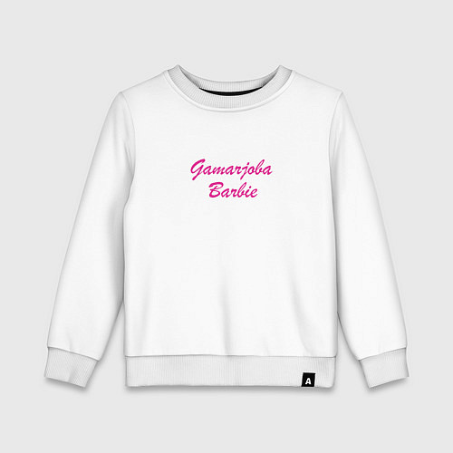 Детский свитшот Gamarjoba Barbie / Белый – фото 1
