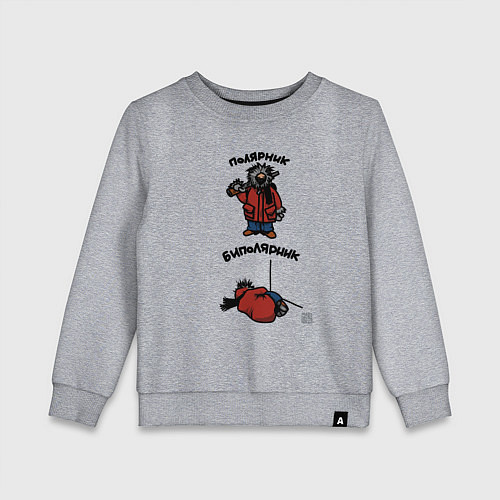 Детский свитшот Полярник и Биполярник / Меланж – фото 1