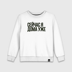 Детский свитшот Сейчас я дома уже