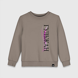 Свитшот хлопковый детский Имя Гульжан, цвет: утренний латте