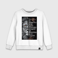 Детский свитшот Лев - ты не проиграл