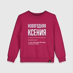 Детский свитшот Новогодняя Ксения: определение