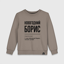 Свитшот хлопковый детский Новогодний Борис: определение, цвет: утренний латте