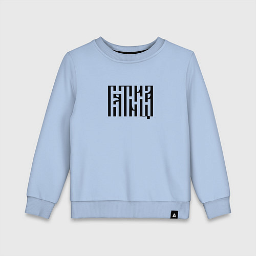 Детский свитшот Леттеринг древнерусской вязью - пятница / Мягкое небо – фото 1