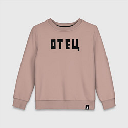 Свитшот хлопковый детский Отец, цвет: пыльно-розовый