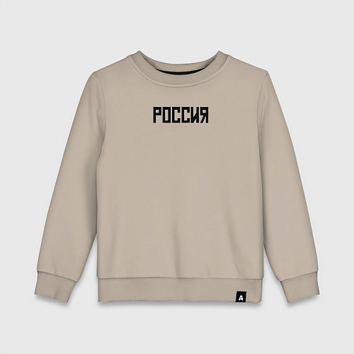 Детский свитшот Россия страна / Миндальный – фото 1