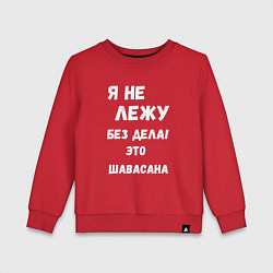 Детский свитшот Шавасана - моя любимая поза