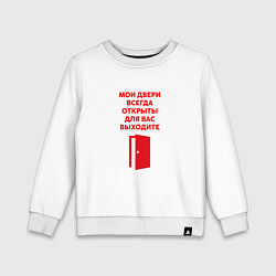 Свитшот хлопковый детский Мои двери всегда открыты выходите, цвет: белый