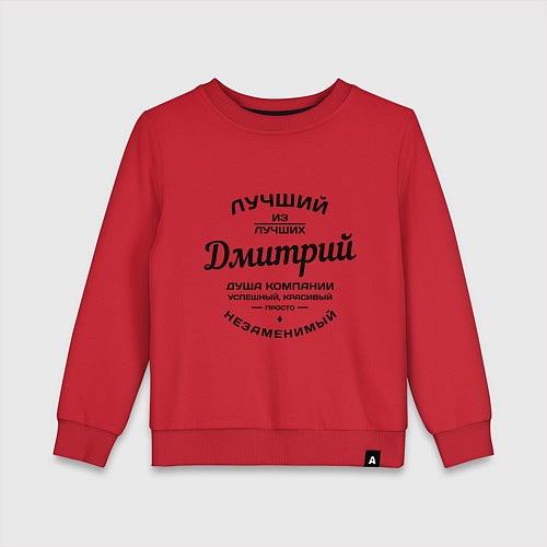Детский свитшот Дмитрий лучший / Красный – фото 1