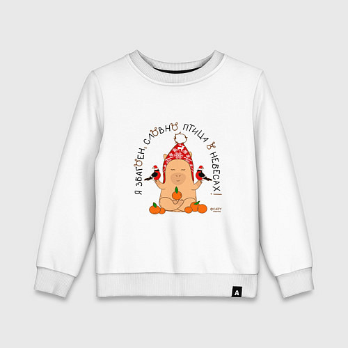 Детский свитшот Капибара: я збагоен словно птица / Белый – фото 1