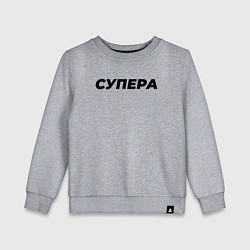 Свитшот хлопковый детский Супера слово пацана, цвет: меланж