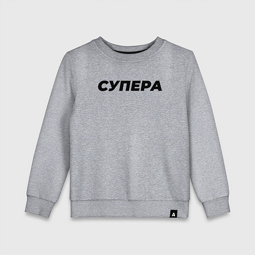 Детский свитшот Супера слово пацана / Меланж – фото 1