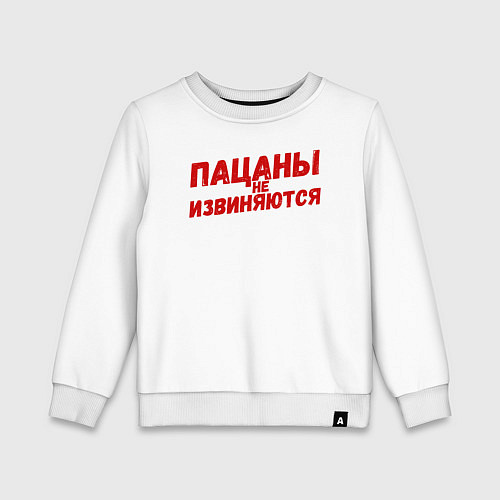 Детский свитшот Пацаны не извиняются - слово пацана / Белый – фото 1