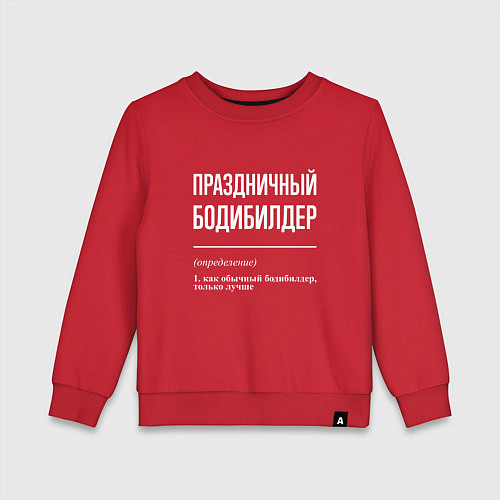 Детский свитшот Праздничный бодибилдер / Красный – фото 1