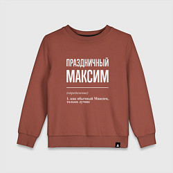 Свитшот хлопковый детский Праздничный Максим, цвет: кирпичный