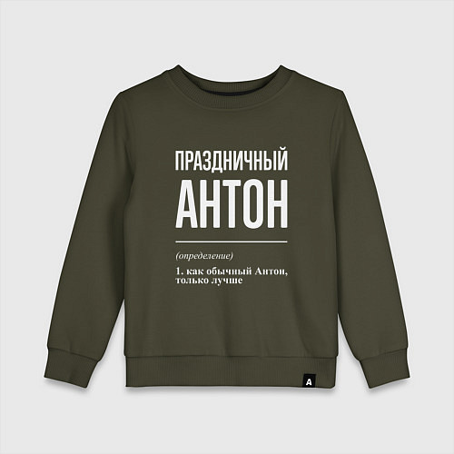 Детский свитшот Праздничный Антон / Хаки – фото 1