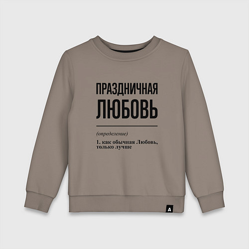 Детский свитшот Праздничная Любовь / Утренний латте – фото 1
