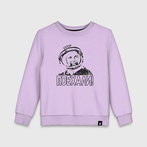 Детский свитшот Пооехали Гагарин / Лаванда – фото 1