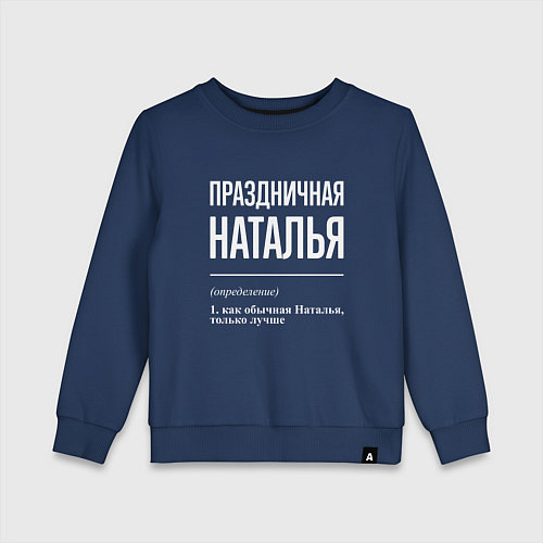 Детский свитшот Праздничная Наталья: определение / Тёмно-синий – фото 1