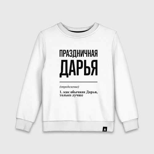 Детский свитшот Праздничная Дарья / Белый – фото 1