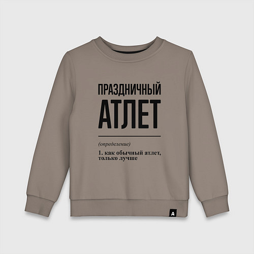 Детский свитшот Праздничный атлет: определение / Утренний латте – фото 1