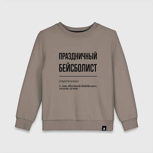 Детский свитшот Праздничный бейсболист: определение / Утренний латте – фото 1