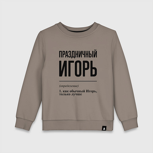 Детский свитшот Праздничный Игорь: определение / Утренний латте – фото 1