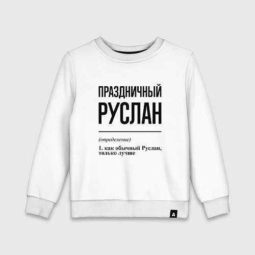 Детский свитшот Праздничный Руслан: определение / Белый – фото 1