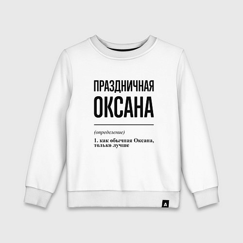 Детский свитшот Праздничная Оксана / Белый – фото 1