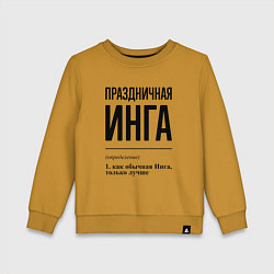 Детский свитшот Праздничная Инга