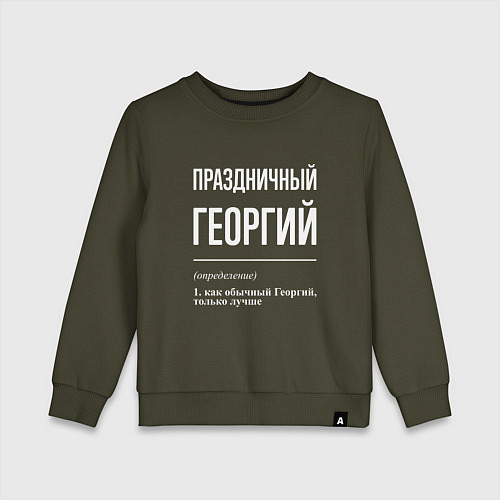 Детский свитшот Праздничный Георгий / Хаки – фото 1