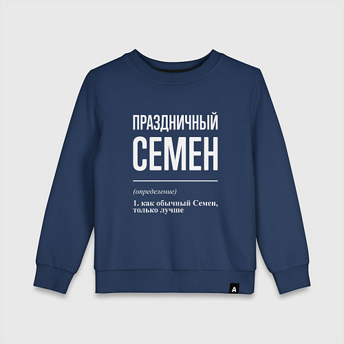 Детский свитшот Праздничный Семен / Тёмно-синий – фото 1