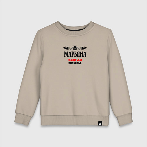 Детский свитшот Марьяна всегда права / Миндальный – фото 1