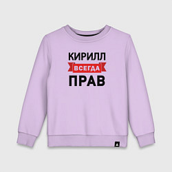Свитшот хлопковый детский Всегда прав Кирилл, цвет: лаванда