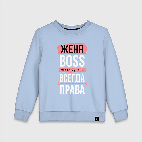 Детский свитшот Босс Женя - всегда права / Мягкое небо – фото 1