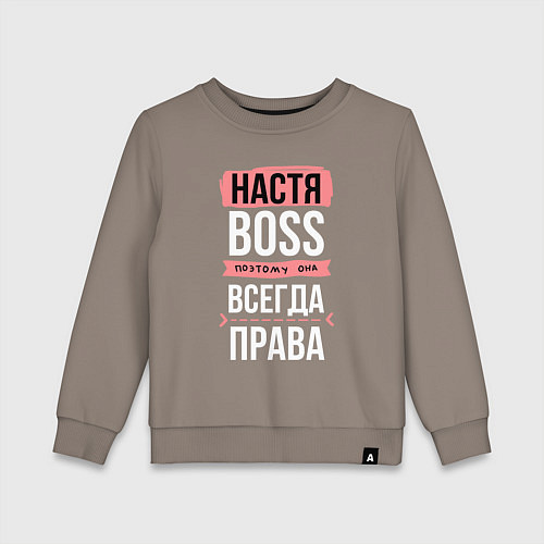 Детский свитшот Босс Настя - всегда права / Утренний латте – фото 1